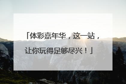 体彩嘉年华，这一站，让你玩得足够尽兴！
