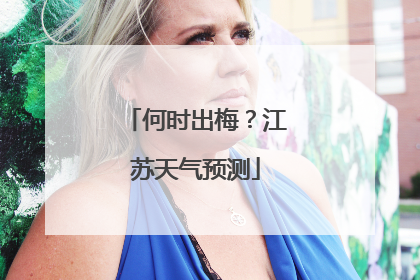 何时出梅？江苏天气预测