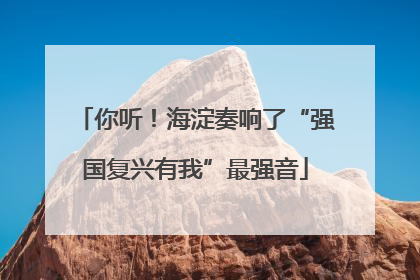 你听！海淀奏响了“强国复兴有我”最强音
