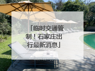 临时交通管制！石家庄出行最新消息