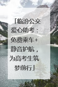 临汾公交爱心助考：免费乘车+静音护航，为高考生筑梦前行