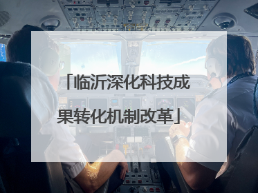临沂深化科技成果转化机制改革