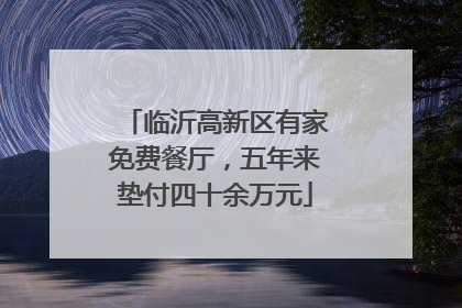 临沂高新区有家免费餐厅，五年来垫付四十余万元