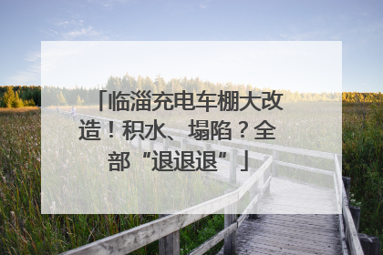 临淄充电车棚大改造！积水、塌陷？全部“退退退”