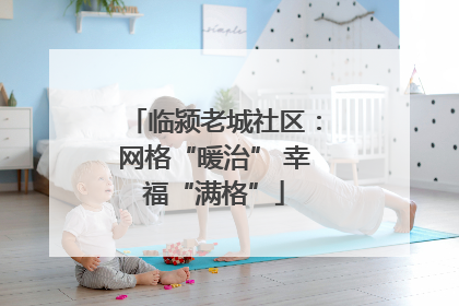 临颍老城社区：网格“暖治” 幸福“满格”