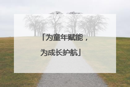 为童年赋能，为成长护航