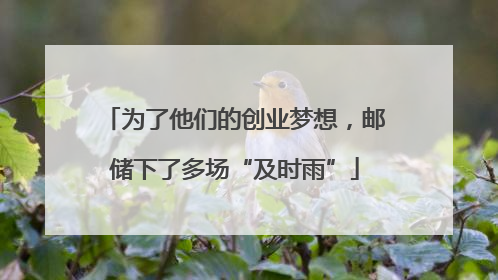 为了他们的创业梦想，邮储下了多场“及时雨”