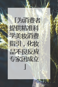 为消费者提供精准科学美妆消费指引，化妆品不良反应专家团成立