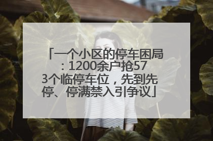 一个小区的停车困局：1200余户抢573个临停车位，先到先停、停满禁入引争议