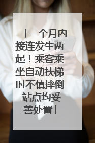一个月内接连发生两起！乘客乘坐自动扶梯时不慎摔倒 站点均妥善处置