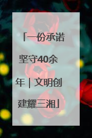 一份承诺坚守40余年｜文明创建耀三湘