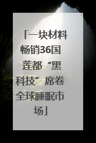 一块材料畅销36国 莲都“黑科技”席卷全球睡眠市场