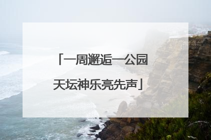 一周邂逅一公园 天坛神乐亮先声