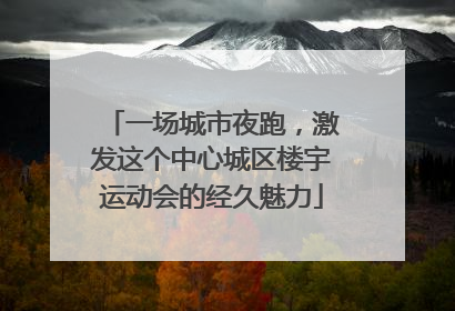 一场城市夜跑，激发这个中心城区楼宇运动会的经久魅力