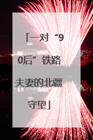 一对“90后”铁路夫妻的北疆守望