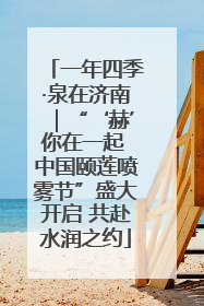 一年四季·泉在济南｜“‘赫’你在一起 中国颐莲喷雾节”盛大开启 共赴水润之约
