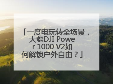 一度电玩转全场景，大疆DJI Power 1000 V2如何解锁户外自由？