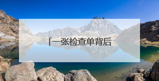 一张检查单背后的“医改”温度