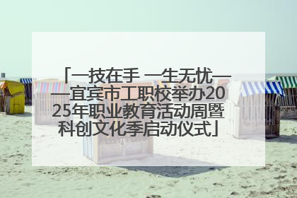 一技在手 一生无忧——宜宾市工职校举办2025年职业教育活动周暨科创文化季启动仪式