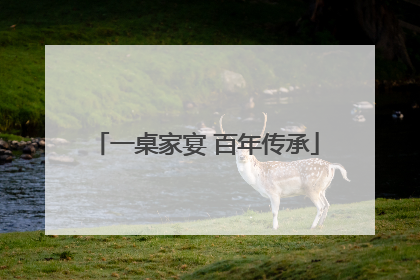 一桌家宴 百年传承