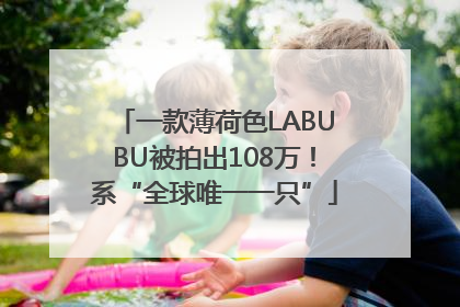 一款薄荷色LABUBU被拍出108万！系“全球唯一一只”