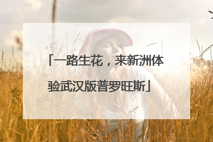一路生花，来新洲体验武汉版普罗旺斯