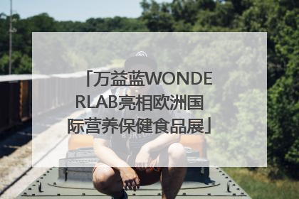 万益蓝WONDERLAB亮相欧洲国际营养保健食品展