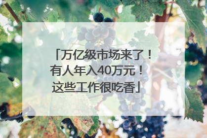 万亿级市场来了！有人年入40万元！这些工作很吃香