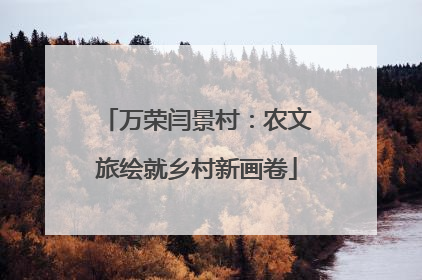 万荣闫景村：农文旅绘就乡村新画卷