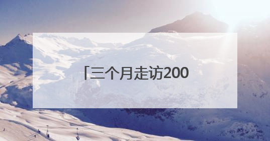 三个月走访200村：她如何写出首部红军后代史诗？