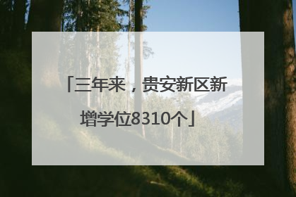 三年来，贵安新区新增学位8310个