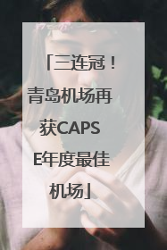 三连冠！青岛机场再获CAPSE年度最佳机场
