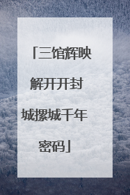 三馆辉映 解开开封城摞城千年密码