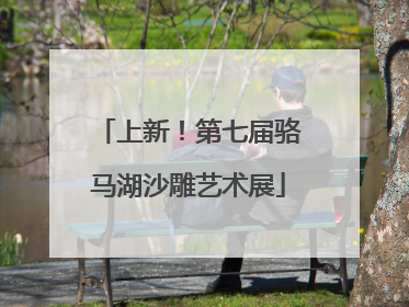 上新！第七届骆马湖沙雕艺术展