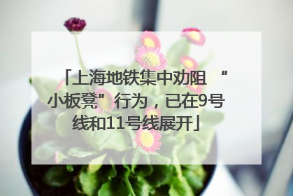 上海地铁集中劝阻 “小板凳”行为，已在9号线和11号线展开