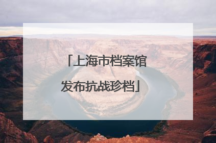 上海市档案馆发布抗战珍档