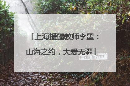 上海援疆教师李墨：山海之约，大爱无疆