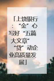 上饶银行：“金”心写好“五篇大文章” “贷”动企业高质量发展