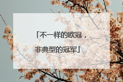 不一样的欧冠，非典型的冠军