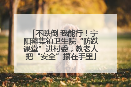 不跌倒 我能行！宁阳蒋集镇卫生院“防跌课堂”进村委，教老人把“安全”攥在手里