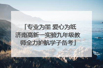 专业为墨 爱心为纸 济南高新一实验九年级教师全力护航学子备考