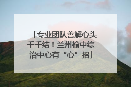 专业团队善解心头千千结！兰州榆中综治中心有“心”招