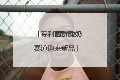 专利菌群酸奶赛道迎来新品