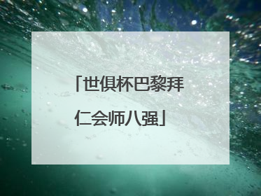 世俱杯巴黎拜仁会师八强