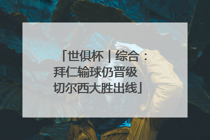 世俱杯｜综合：拜仁输球仍晋级 切尔西大胜出线