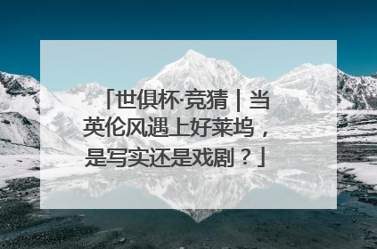 世俱杯·竞猜｜当英伦风遇上好莱坞，是写实还是戏剧？