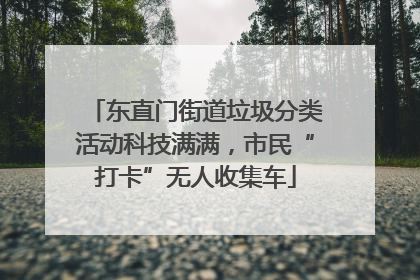 东直门街道垃圾分类活动科技满满，市民“打卡”无人收集车