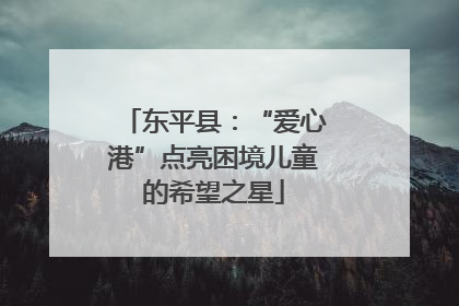 东平县：“爱心港”点亮困境儿童的希望之星