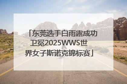 东莞选手白雨露成功卫冕2025WWS世界女子斯诺克锦标赛