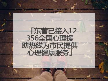 东营已接入12356全国心理援助热线为市民提供心理健康服务